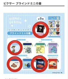 セリア ブラインドミニ巾着 ピクサー 4点セット