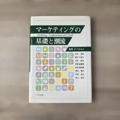 マーケティングの基礎と潮流のサムネイル