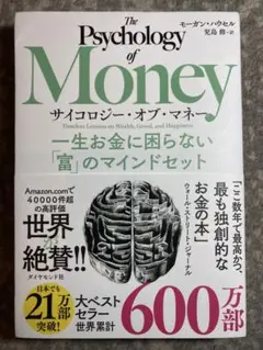 サイコロジー・オブ・マネー : 一生お金に困らない「富」のマインドセット