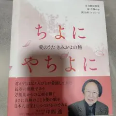 ちよにやちよに 愛のうた きみがよの旅【直筆サイン入り】