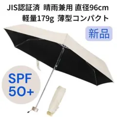 折りたたみ日傘　晴雨兼用　軽量コンパクト　JIS認証　SPF50+ UVカット