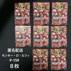 モンキーDルフィ P-159 10枚セット 週刊少年ジャンプ29周年 肉ルフィ