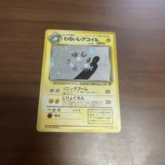 わるいレアコイル 第4弾拡張パック　マークあり