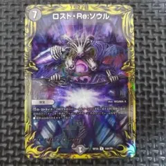 デュエルマスターズ ロスト・Re:ソウル 20thSPレア A　⑤