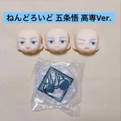 ねんどろいど 五条悟 高専Ver. 表情パーツ & 台座セット