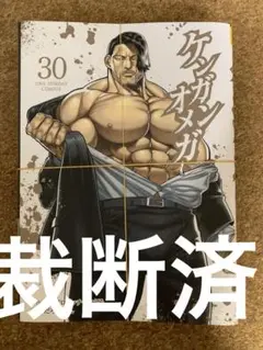 【裁断済】ケンガンオメガ 30巻