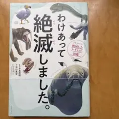 わけあって絶滅しました。のサムネイル