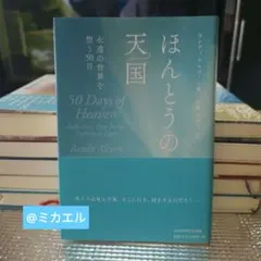ほんとうの天国 永遠の世界を想う50日