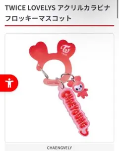 TWICE LOVELYS アクリルカラビナフロッキーマスコット チェヨン
