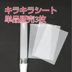 #単品3枚、キンブレシート、ペンライトキラキラシート