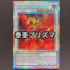 レッドライジングドラゴン 泰亜 プリズマティックシークレット