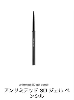 shu uemura アンリミテッド 3D ジェルペンシルのサムネイル
