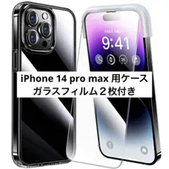 iPhone14promax用フィルム付き　クリアケース 全面保護　2枚セット