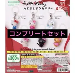ハローキティ カプセルトイ 全6種類　めじるしアクセサリー　コンプリート