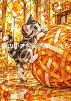 〈一枚限りの作品〉黄金晶玉とキジ白猫