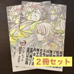 鬼滅の刃 無限城編 第一章 猗窩座再来 入場特典 副読本 鬼殺隊編