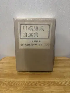 2026年最新】川端康成 直筆の人気アイテム - メルカリ