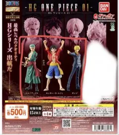 ONE PIECE. ガチャガチャ　HG ルフィ・ゾロ・サンジ
