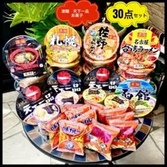 天下一品　凄麺　カップラーメン　カップ麺 お菓子　大量30点　まとめ売り