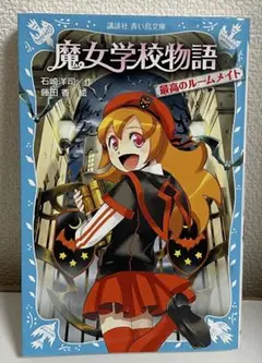 魔女学校物語 最高のルームメイト 小説 本