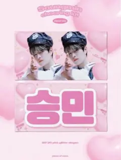 2025年最新】straykids スンミン スローガンの人気アイテム