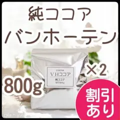 ✔純ココア バンホーテン 800g ピュアココア　ココア　パウダー　砂糖不使用