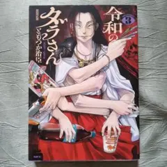 176 令和のダラさん. 3