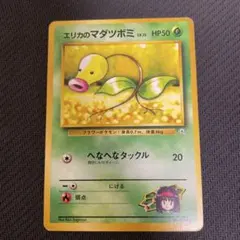 ②旧裏 ポケカ エリカのマダツボミ ポケモンジム第2弾 タマムシシティ