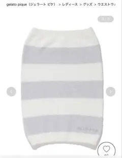 【新品・未使用】gelato pique 腹巻き ウエストウォーマー