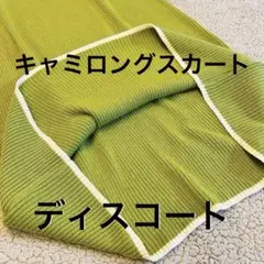 美品★ディスコート★キャミロングワンピ【F】 黄緑サマーニット伸縮生地ナチュラル