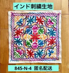 845-N-4  インド　刺繍　生地　カシミール　アリ刺繍　布地　手作り　希少