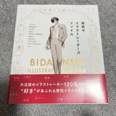 美男子イラストレーターズファイル