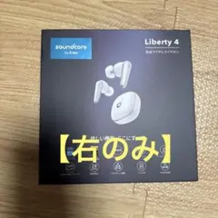 Soundcore Liberty 4 ワイヤレスイヤホン　右のみ
