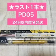 【ラスト1本】excel エクセル　アイブロウペンシル　PD05のサムネイル