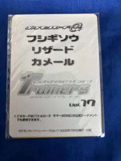 ポケモン トレーナーズ Vol.17 フシギソウ リザード カメール プロモ