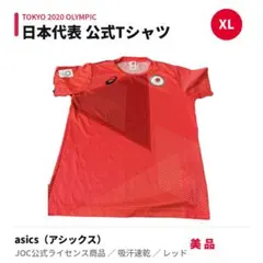 asics TOKYO2020 オリンピック 日本代表 XL レッドのサムネイル