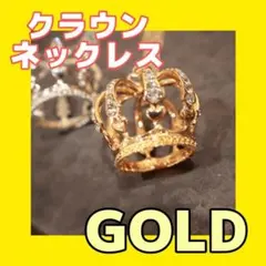 《いいね割》【ゴールド】クラウン ネックレス ゴスロリ 量産 リズリサ ロリータのサムネイル