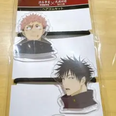 呪術廻戦　渋谷事変×死滅回遊　映画　ヘアゴムセット　虎杖悠仁　伏黒恵　セット