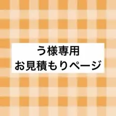 う様 お見積もりページ