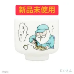新品未使用 ナガノキャラクターズ　おちょこ　じいさん