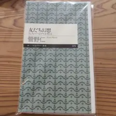 友だち幻想 菅野仁 ちくまプリマー新書