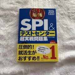 SPI & テストセンター 超実戦問題集 2026最新版