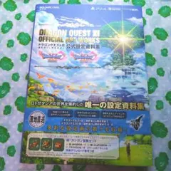 ドラゴンクエストIX ドラクエ11 過ぎ去りし時を求めて 公式設定資料集