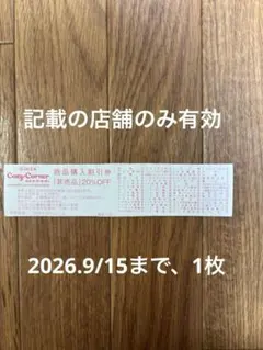 コージーコーナー　20%割引券　1枚のサムネイル
