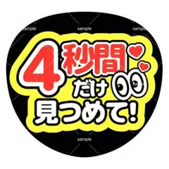 ファンサうちわ うちわ文字 timelesz 4秒間だけ 見つめて