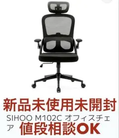 未使用未開封　SIHOO M102C オフィスチェア　ゲーミングチェア