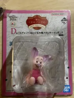 一番くじ くまのプーさん 100th Anniversary D賞 ピグレット