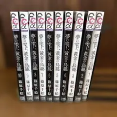 夢の雫、黄金(きん)の鳥籠 全巻セット(1〜20巻) - メルカリ