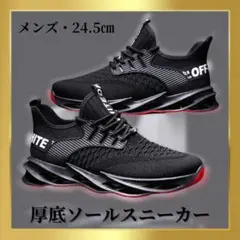 【24.5cm/ブラック】メンズ スニーカー ランニング 軽量 厚底 ブレード