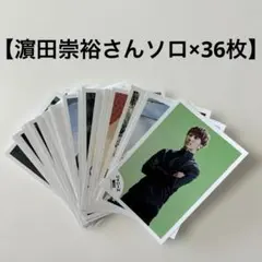 2026年最新】濵田崇裕 公式写真の人気アイテム - メルカリ